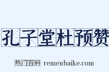 孔子堂杜预赞是什么意思的图片
